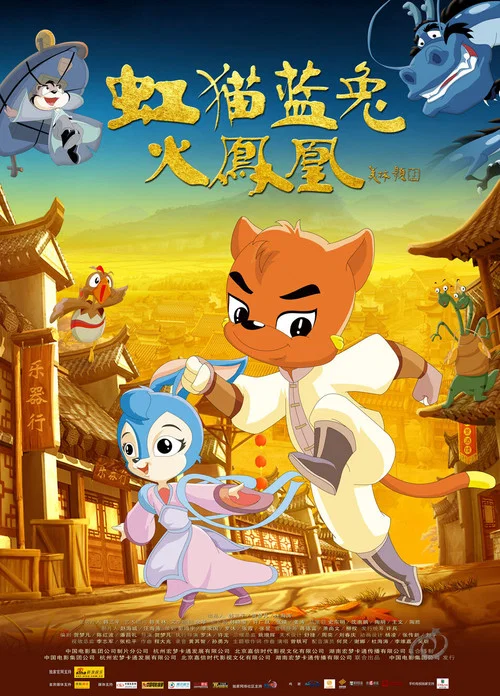 虹猫蓝兔火凤凰(2010)海报