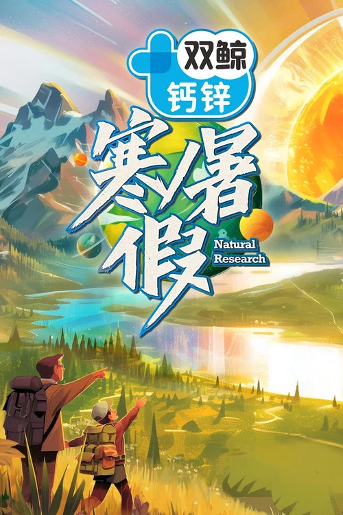寒暑假(2024)海報
