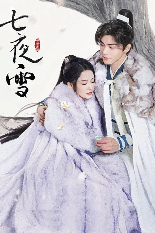 七夜雪(2024)海报