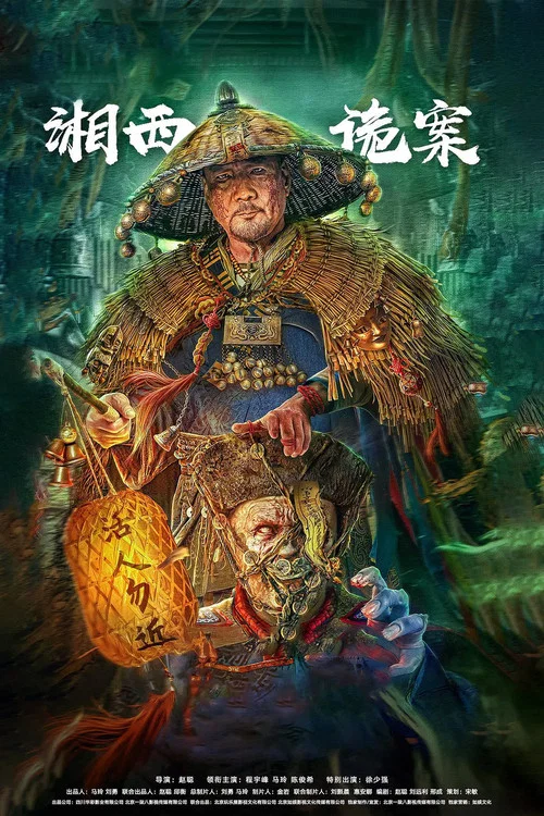 湘西詭案劇照2