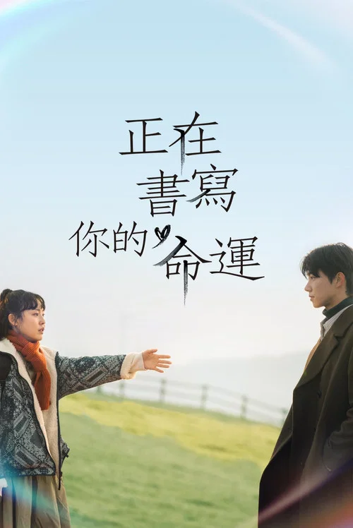 正在书写你的命运剧照2