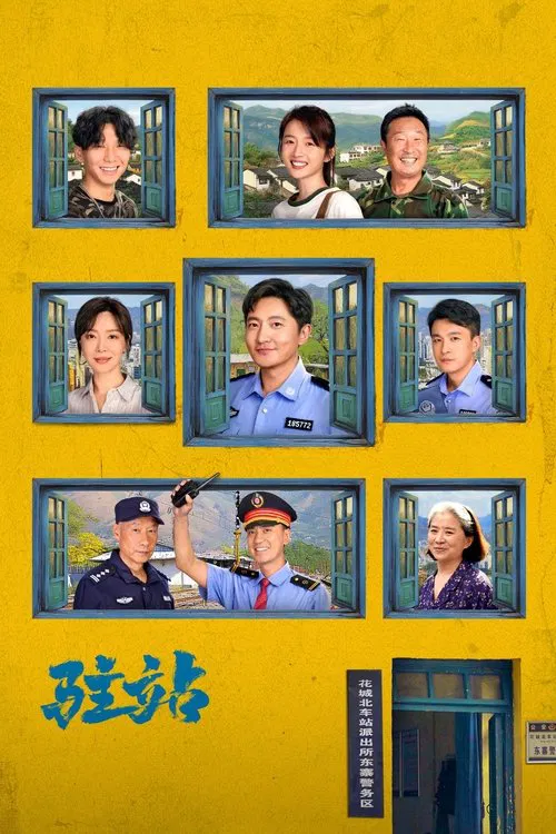 驻站(2025)海报