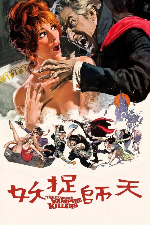 天师捉妖(1967)海报
