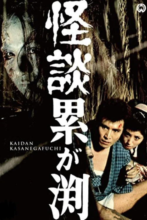 累渊怪谈(1970)海报