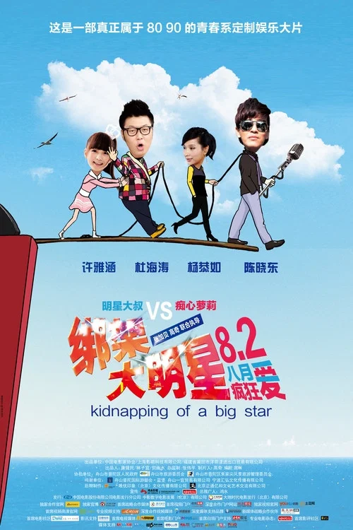 绑架大明星(2013)海报