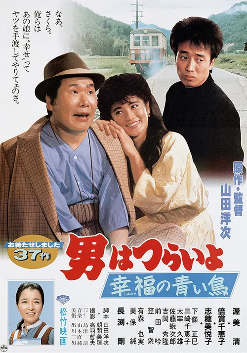 寅次郎的故事37:幸福的青鸟(1986)海报
