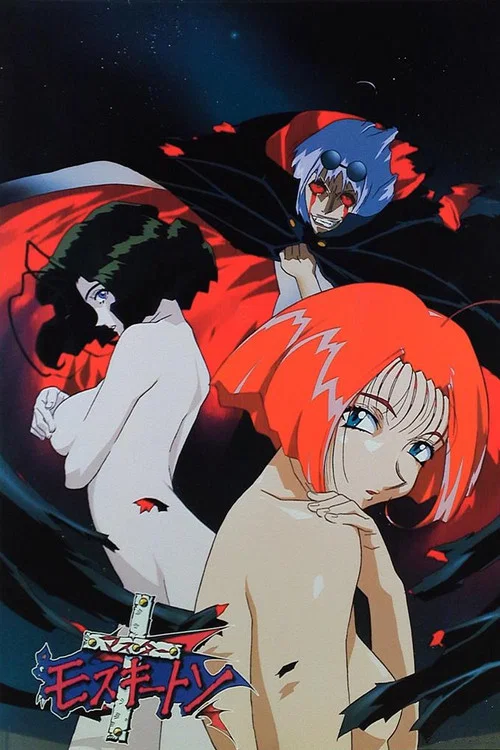 爆笑吸血鬼OVA(1996)海報