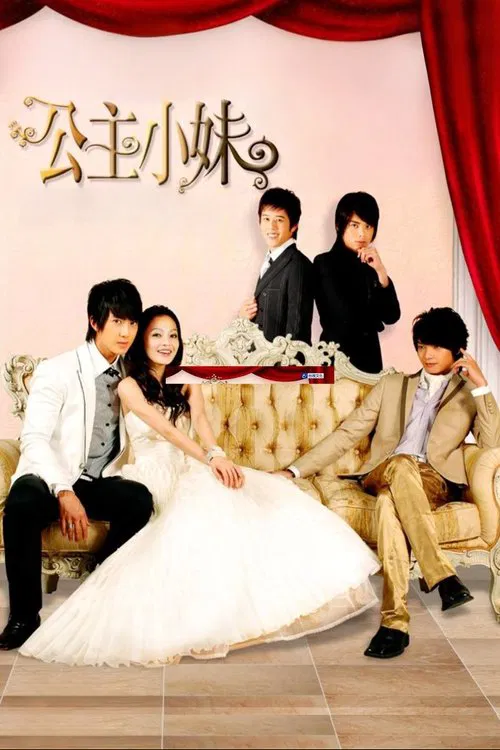 公主小妹(2007)海報