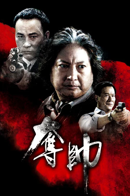 奪帥(2008)海報