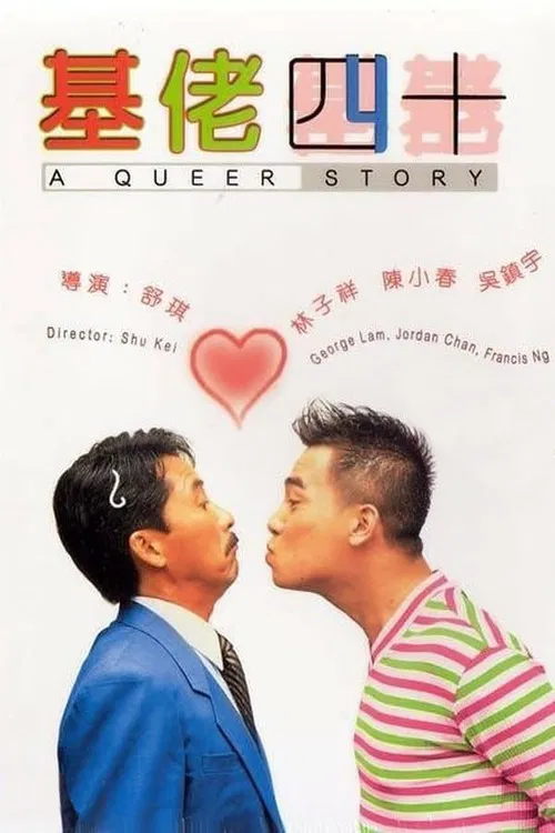 基佬四十(1997)海報