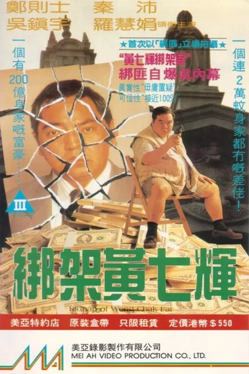 绑架黄七辉(1993)海报