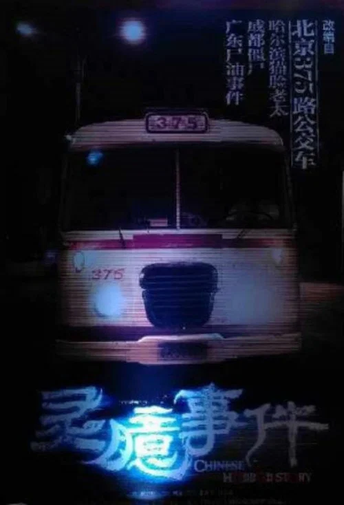 灵臆事件(2015)海报