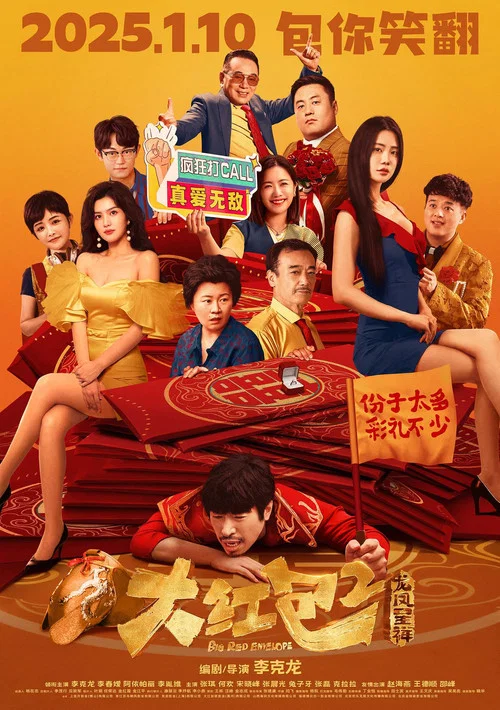 大紅包2:龍鳳呈祥(2025)海報