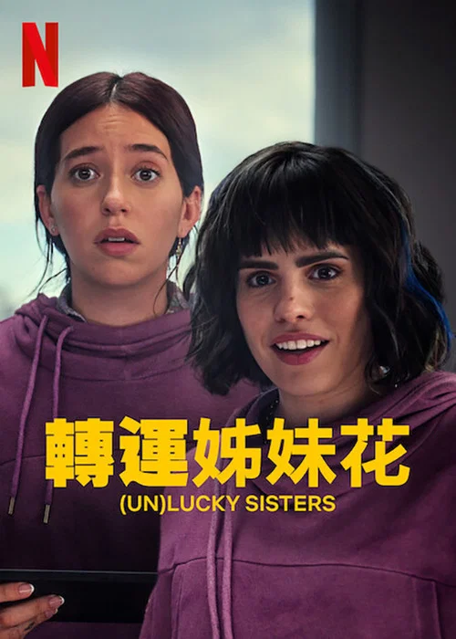 轉運姐妹花(2024)海報