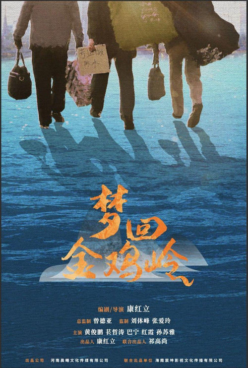 夢迴金雞嶺(2024)海報