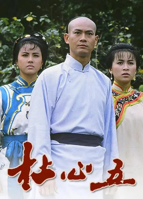 杜心五国语(1987)海报
