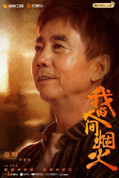 我的人间烟火剧照17