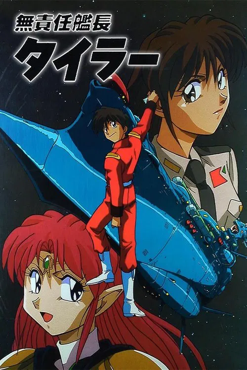 無責任艦長(1993)海報