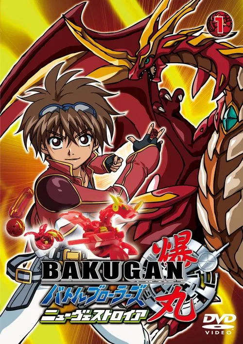 爆丸BattleBarwlers(2007)海报
