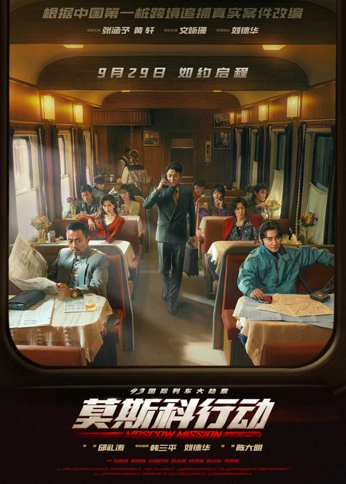 莫斯科行動劇照3
