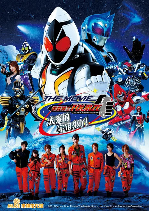 假面骑士Fourze THE MOVIE 大家一起宇宙来啦!(2012)海报