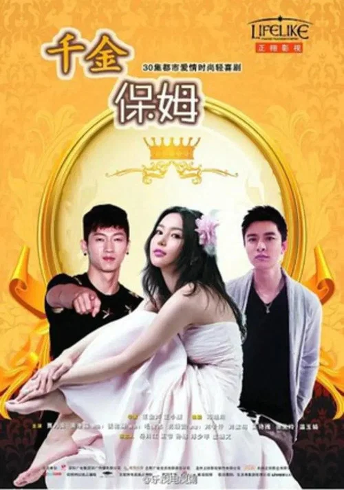 千金保姆劇照2