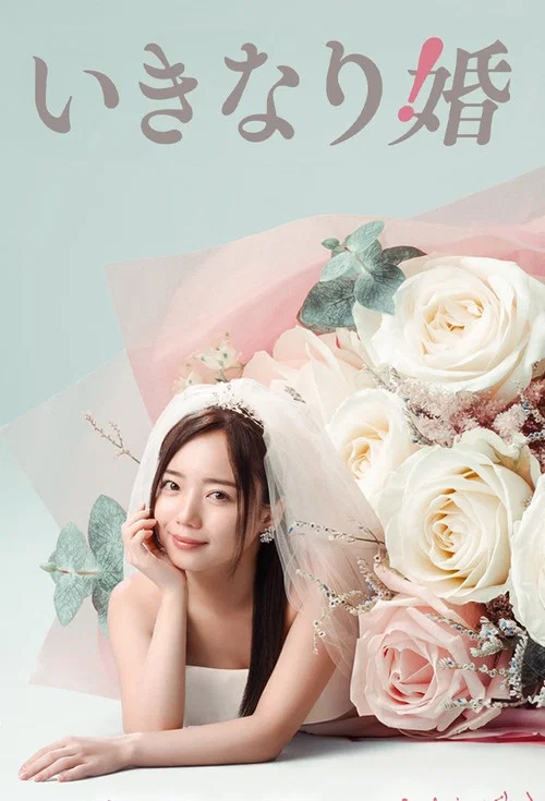 突如其來的婚姻(2025)海報