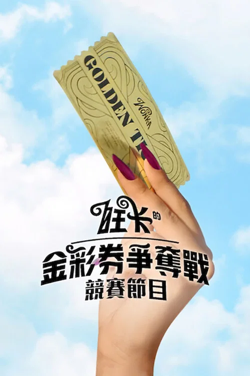 奪金戰(2026)海報