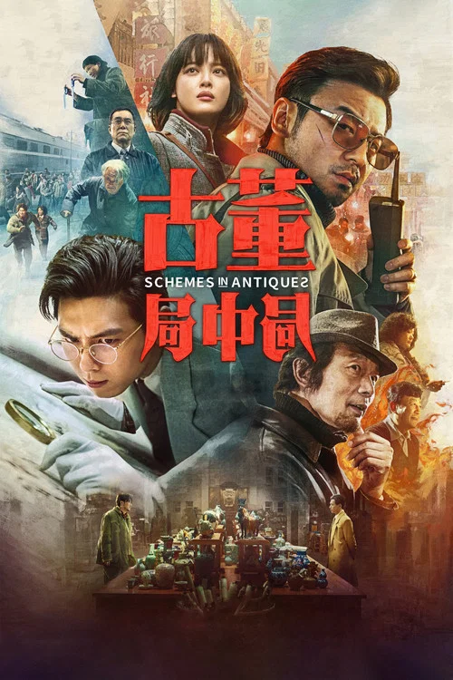 古董局中局(2021)海報