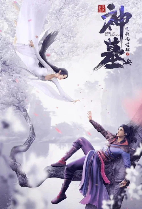 神墓第一季劇照5