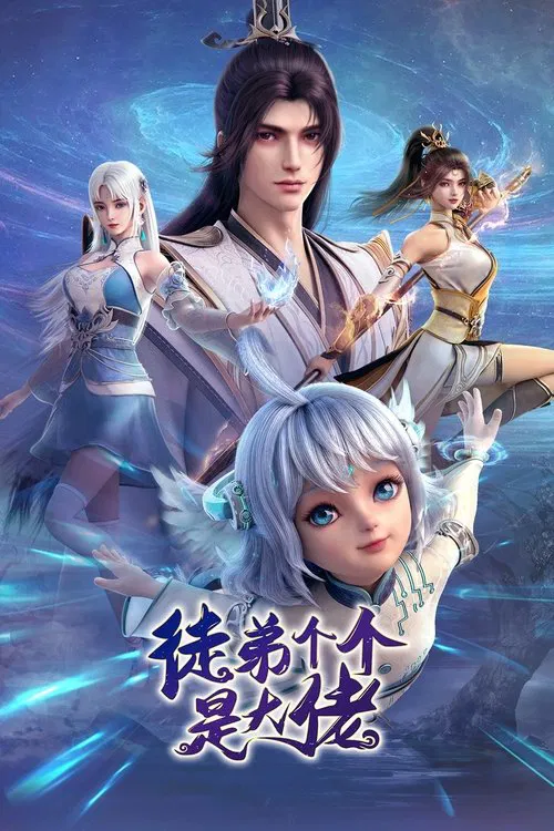 徒弟個個是大佬(2024)海報