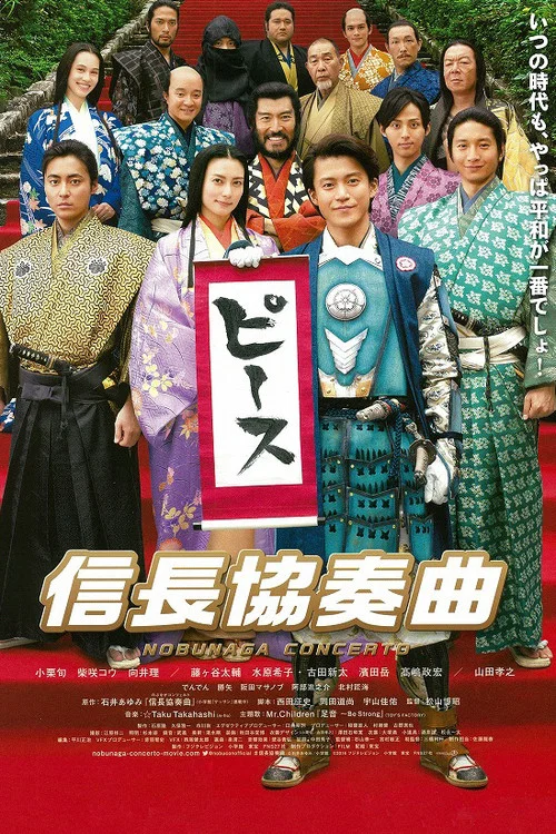 信長協奏曲 電影版(2016)海報