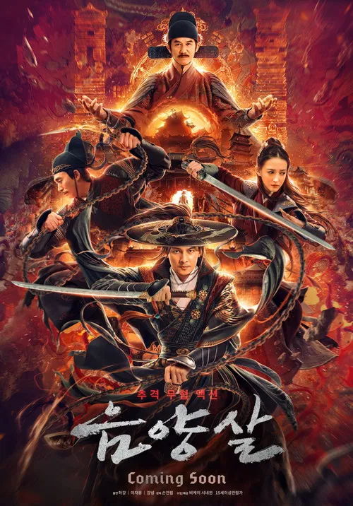 陰陽殺(2020)海報