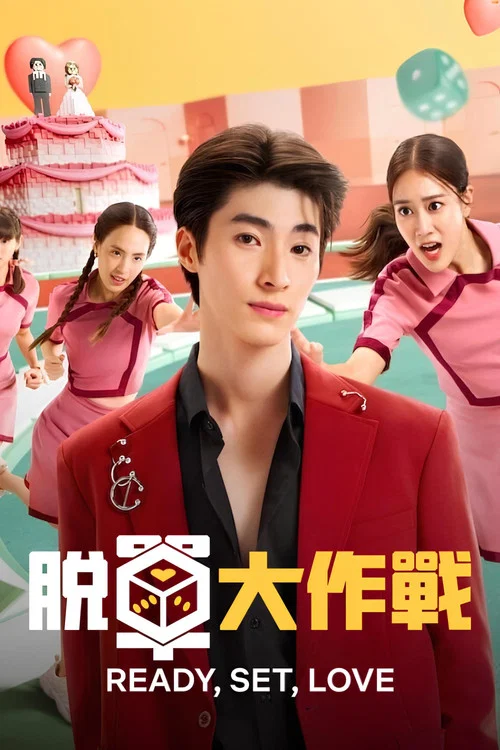 脫單大作戰(2024)海報