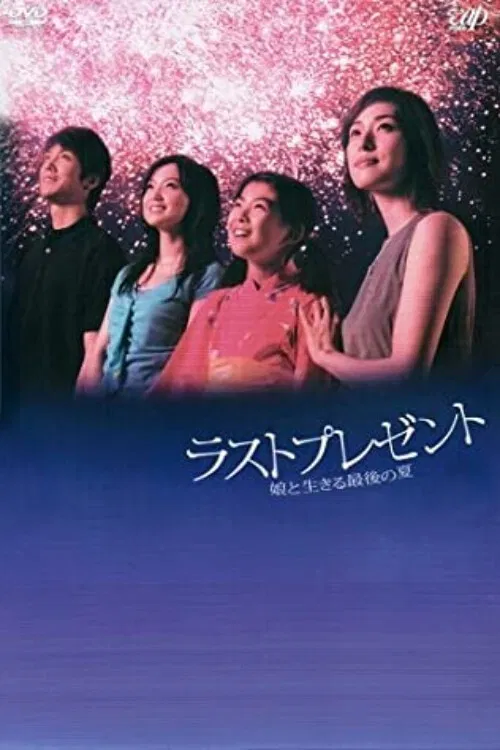 最後的禮物(2004)海報
