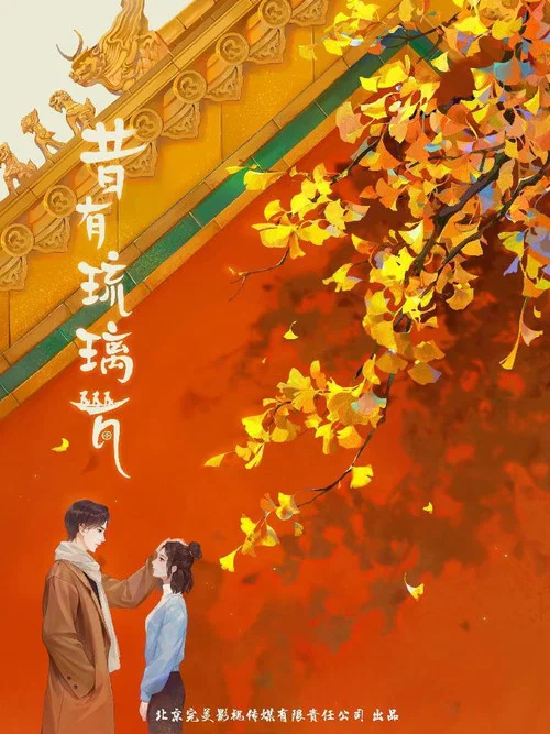 昔有琉璃瓦劇照5