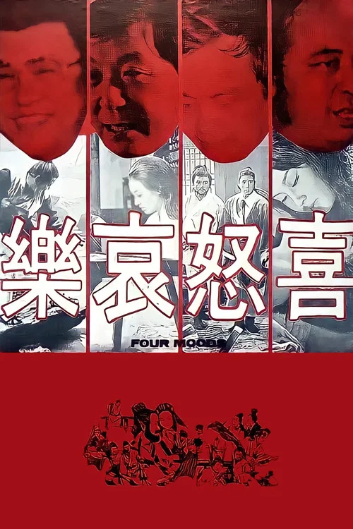 喜怒哀乐(1970)海报