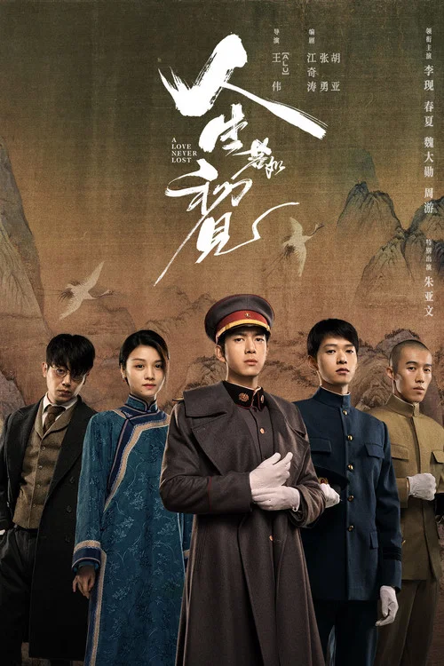 人生若如初见剧照2
