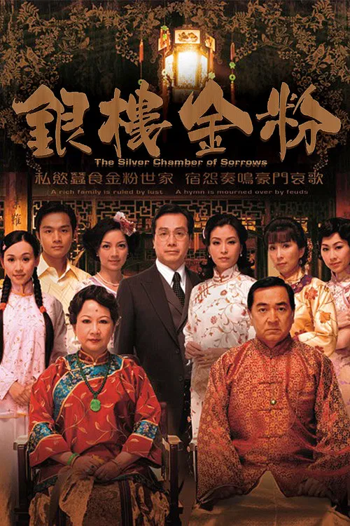 銀樓(2008)海報