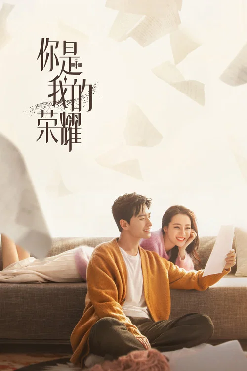 你是我的榮耀(2021)海報