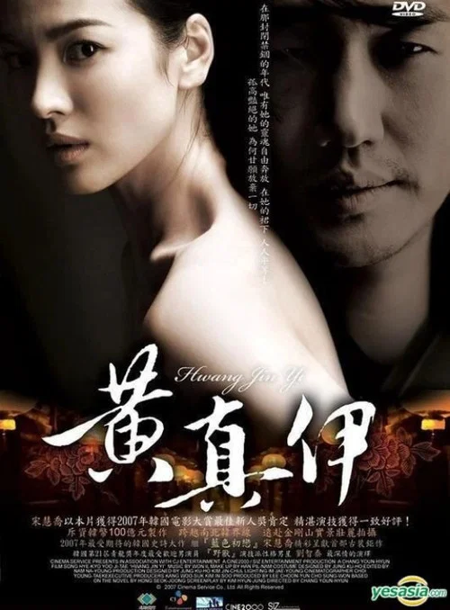 黃真伊(2007)海報