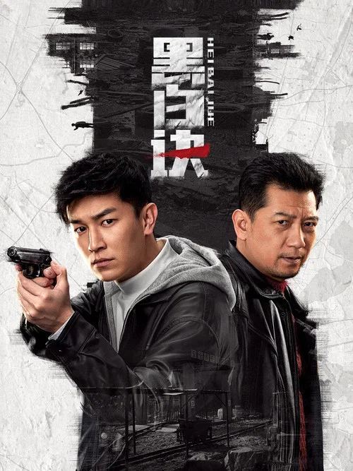 黑白诀剧照2