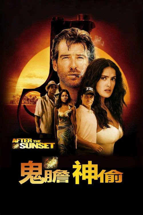 日落之後劇照3