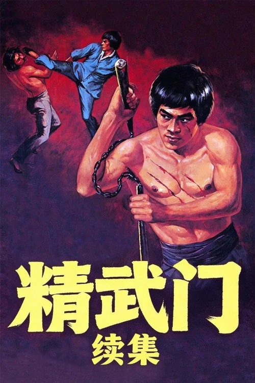 精武门续集(1977)海报