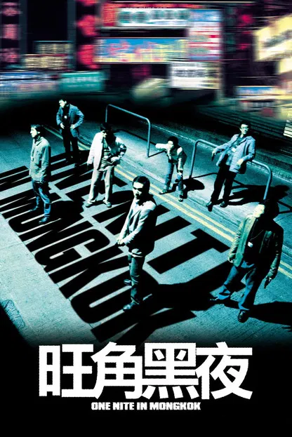 旺角黑夜(2004)海报