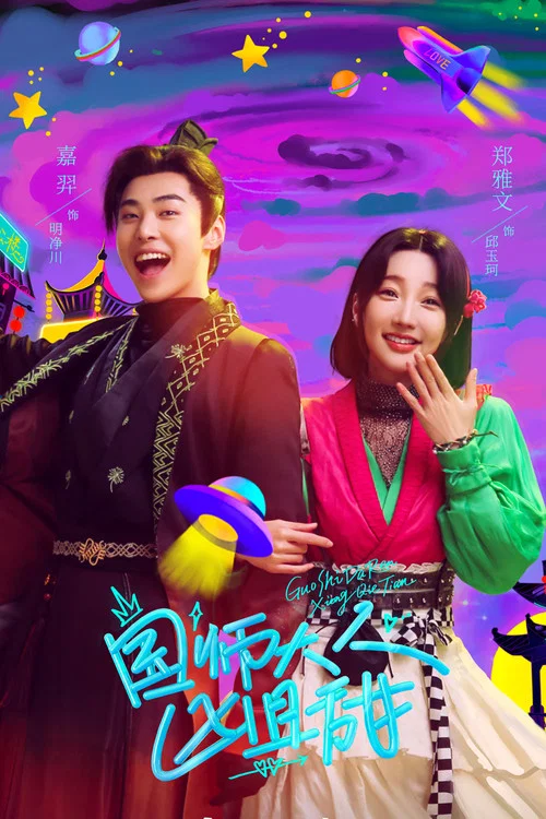 國師大人兇且甜(2024)海報