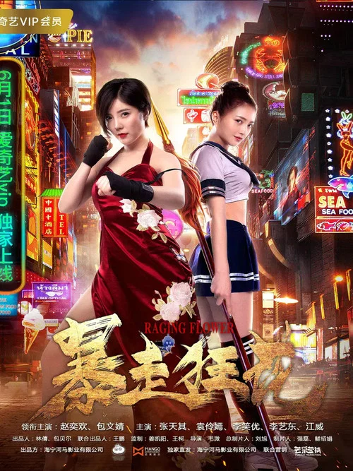 暴走狂花(2018)海報