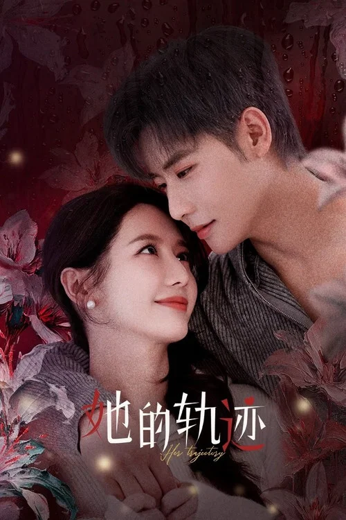 她的轨迹剧照2