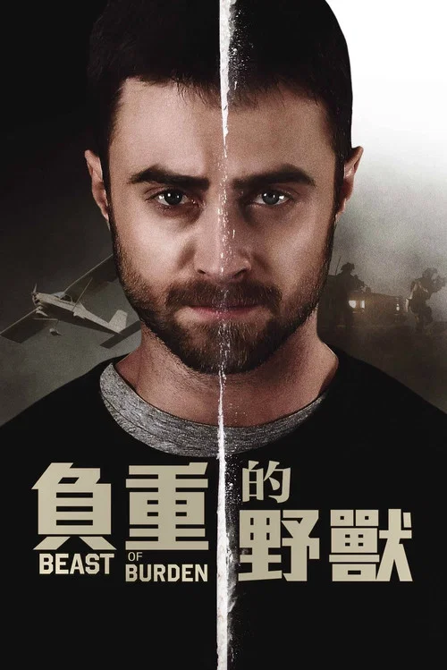 困獸之鬥(2018)海報