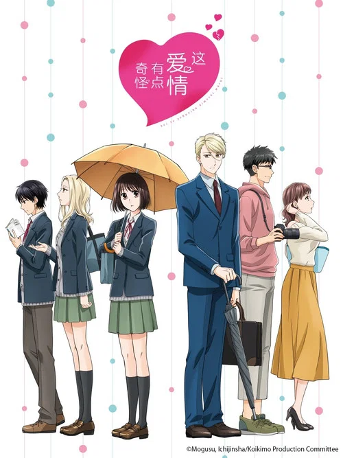 這愛情有點奇怪(2021)海報